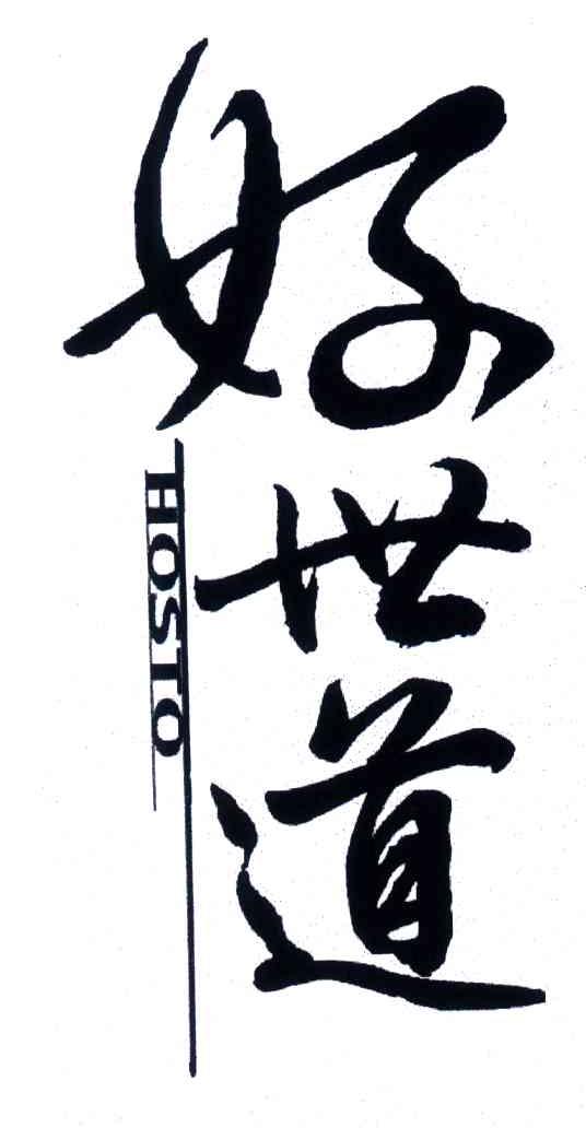 好世道;HOSTO