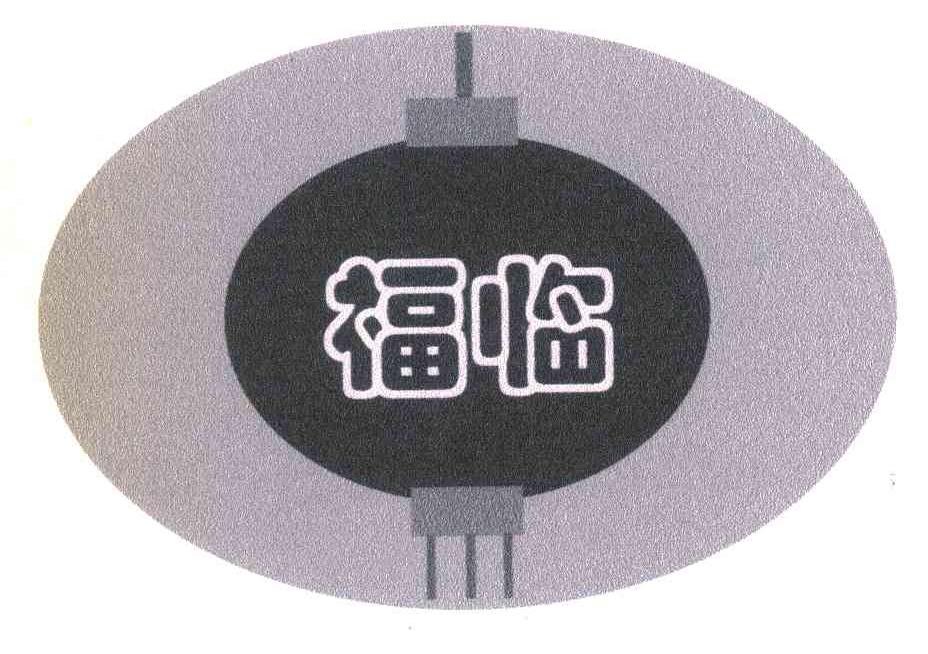 福临
