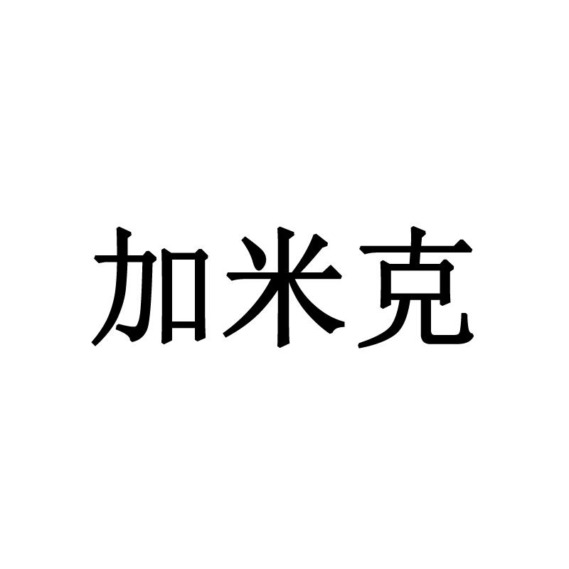 加米克