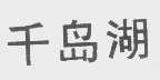 千岛湖