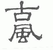 古风