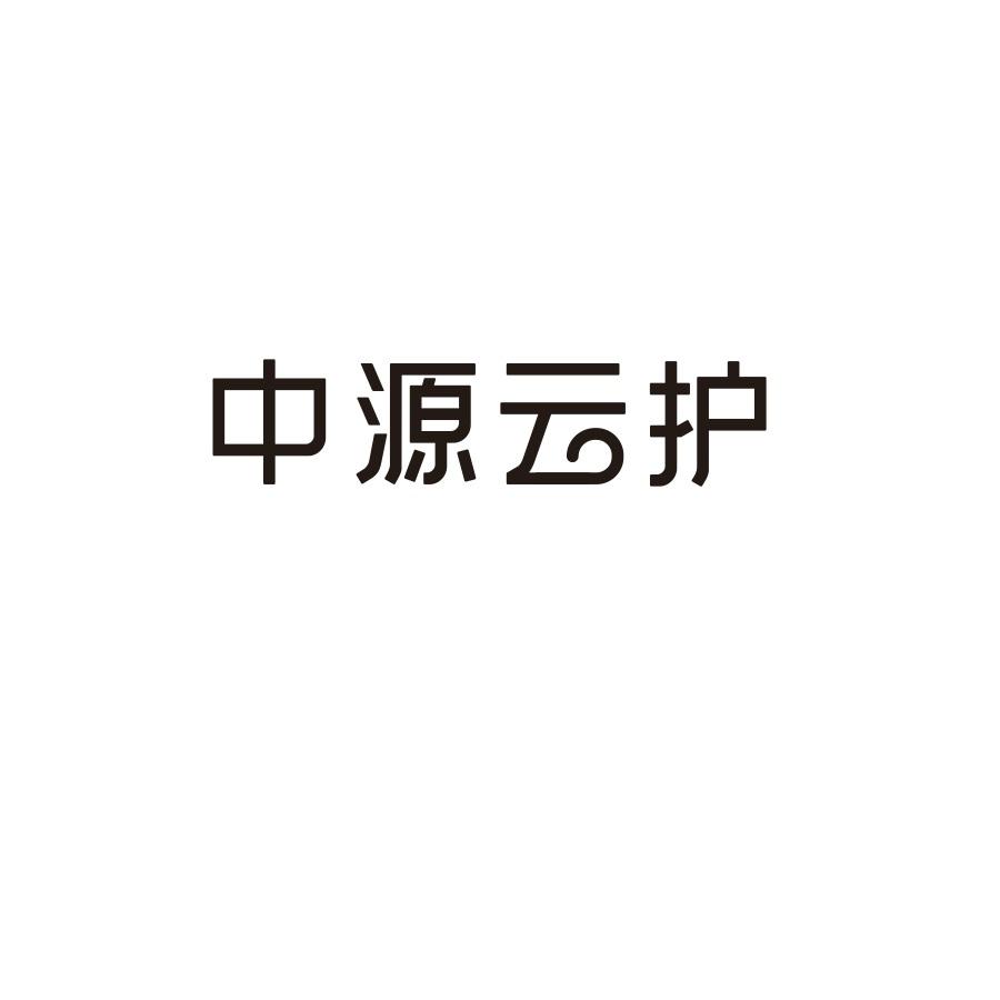 中源云护