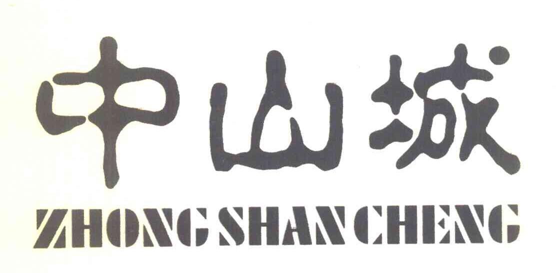 中山城