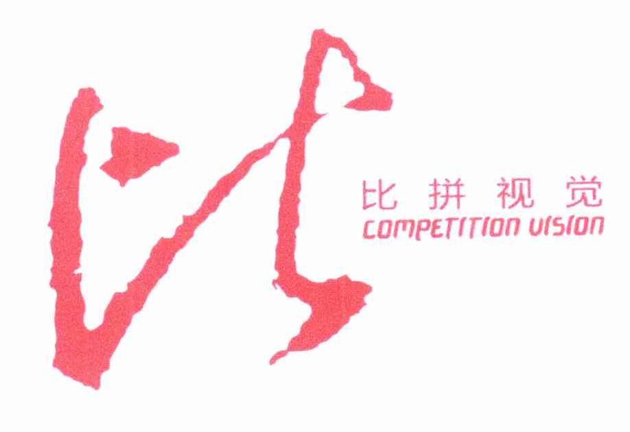 比拼视觉 比 COMPETITION VISION