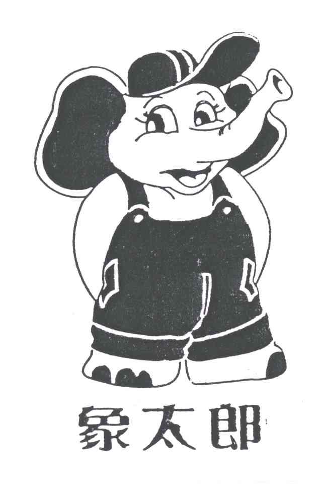 象太郎