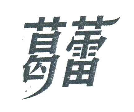 葛蕾