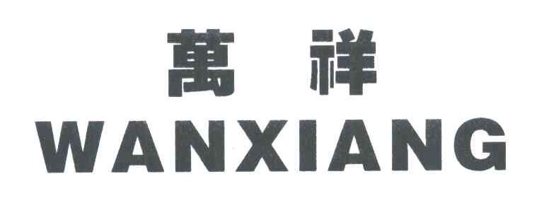 万祥