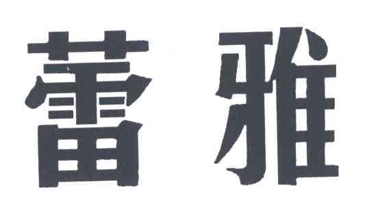 蕾雅