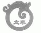 太平