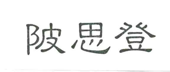 陂思登