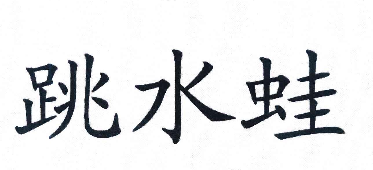 跳水蛙