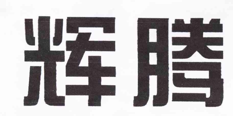 辉腾