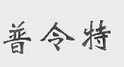 普令特