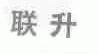 联升