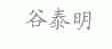 谷泰明