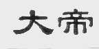 大帝