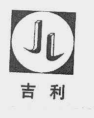 吉利