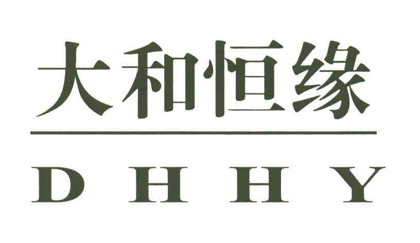 大和恒缘DHHY
