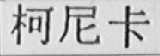 柯尼卡