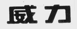 威力