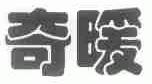 奇暖