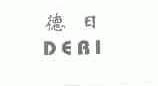 德日