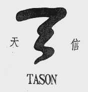 天信   TASON
