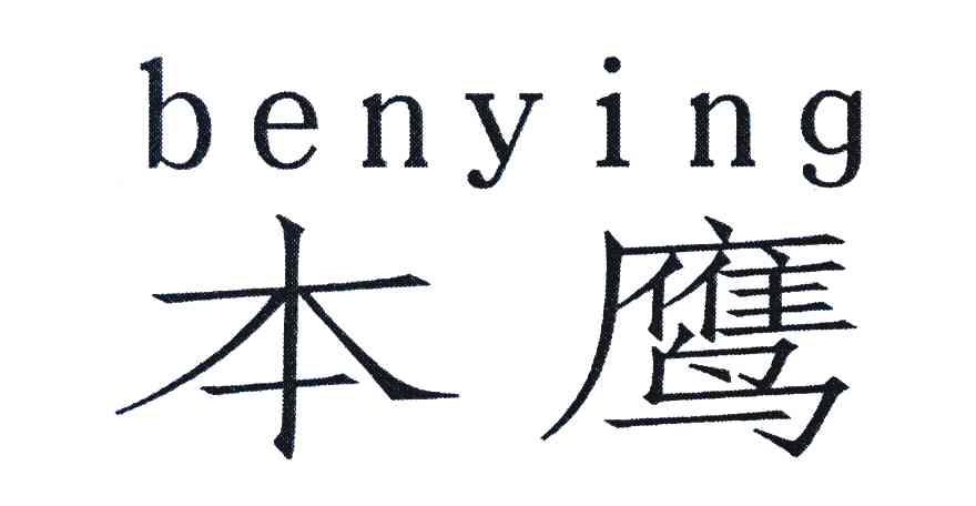 本鹰