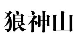 狼神山