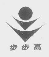 步步高