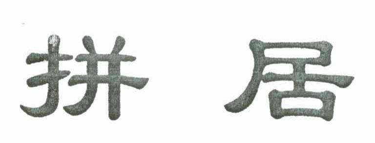 拼居