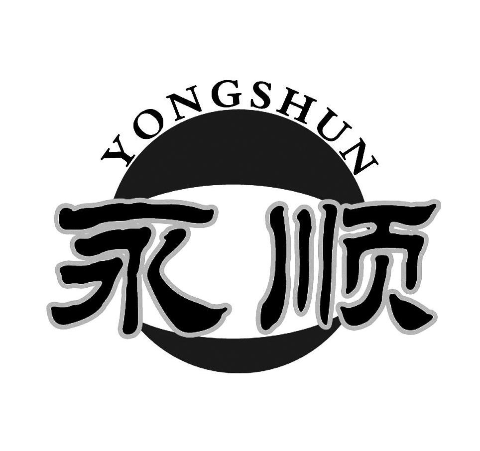 永顺