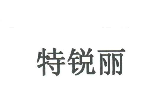 特锐丽