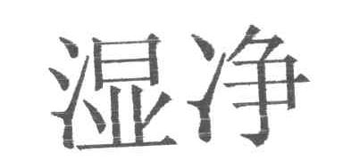 湿净