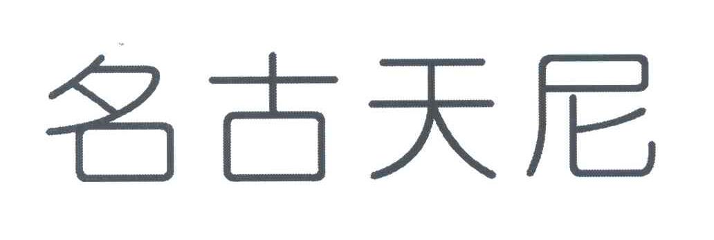 名古天尼
