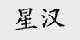星汉