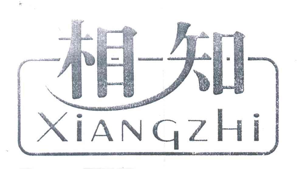 相知