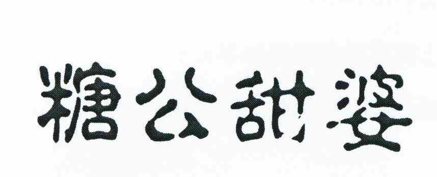 糖公甜婆