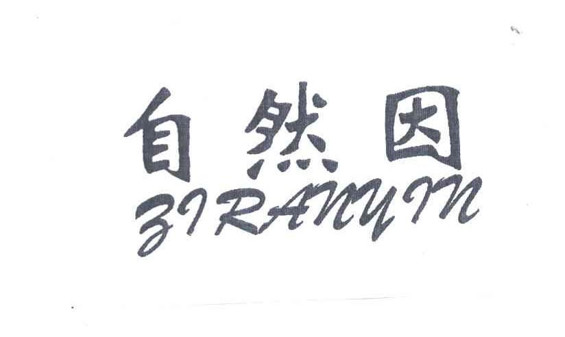 自然因