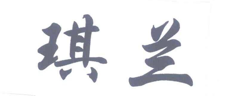 琪兰