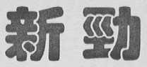 新劲
