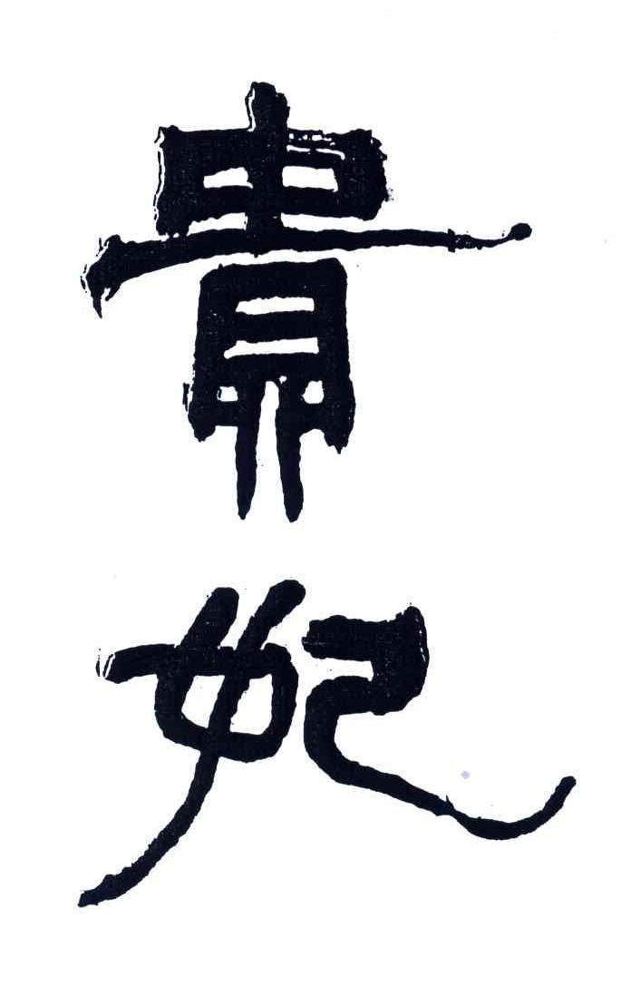 贵妃