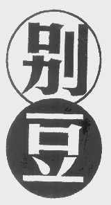 别豆