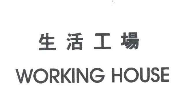 生活工场