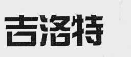 吉洛特