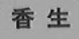 香生