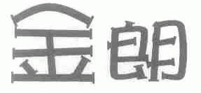 金朗