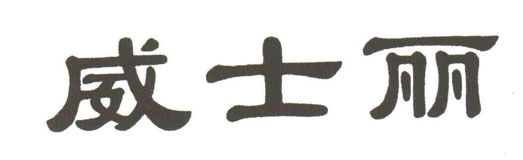 威士丽