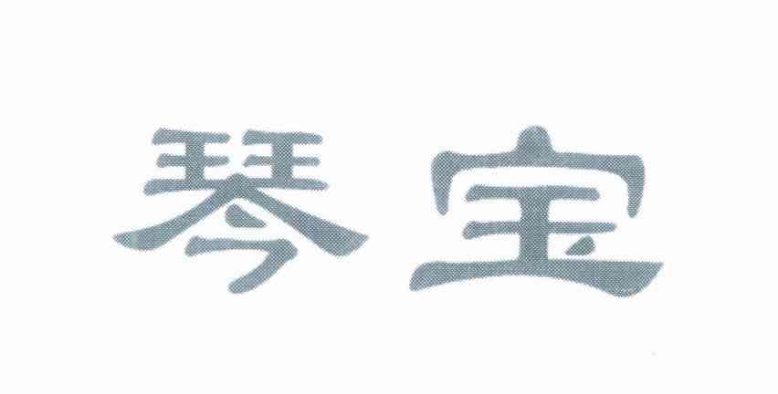 琴宝