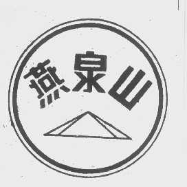燕泉山